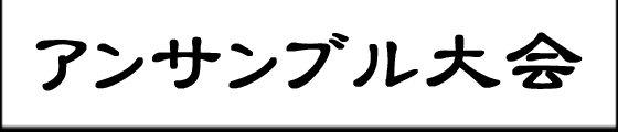 アンサンブル大会